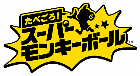 画像ギャラリー No.001のサムネイル画像 / 「たべごろ！スーパーモンキーボール」，3つのステージが楽しめる体験版の配信がスタート。「恋するバナナガールズ」がプレイする動画も公開
