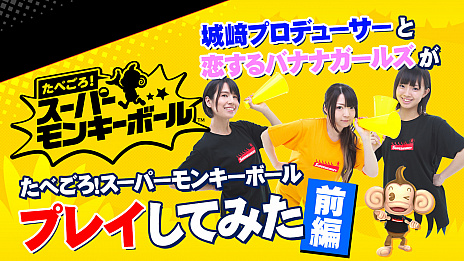 画像ギャラリー No.003のサムネイル画像 / 「たべごろ！スーパーモンキーボール」，3つのステージが楽しめる体験版の配信がスタート。「恋するバナナガールズ」がプレイする動画も公開