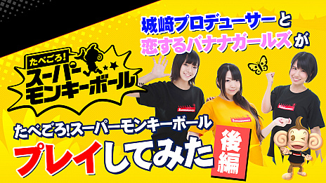画像ギャラリー No.004のサムネイル画像 / 「たべごろ！スーパーモンキーボール」，3つのステージが楽しめる体験版の配信がスタート。「恋するバナナガールズ」がプレイする動画も公開