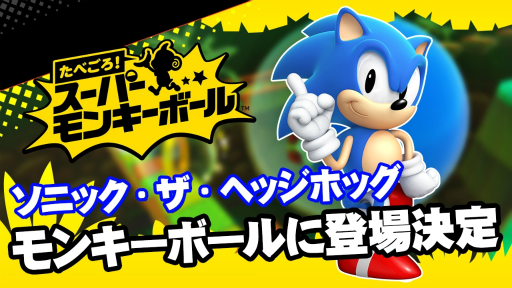 画像ギャラリー No.014のサムネイル画像 / 「たべごろ!スーパーモンキーボール」隠しキャラクターとしてソニックの参戦が明らかに