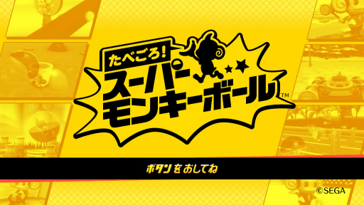 画像ギャラリー No.001のサムネイル画像 / 「たべごろ!スーパーモンキーボール」プレイレポート。練り込まれたレベルデザインが挑戦意欲をかき立てる