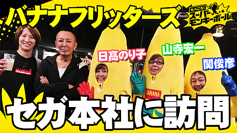 画像ギャラリー No.005のサムネイル画像 / PS4＆Switch「たべごろ！スーパーモンキーボール」が本日発売。シリーズの生みの親・名越稔洋氏とバナナフリッターズによるPVが公開