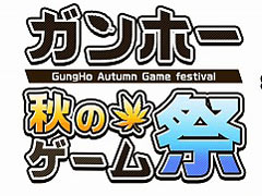 「ガンホー 秋のゲーム祭」が11月24日に開催決定。「パズドラGOLD」の試遊や“TEPPEN組手”などを実施