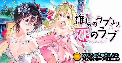 画像ギャラリー No.001のサムネイル画像 / アニメイトゲームズで「推しのラブより恋のラブ」を含む百合ゲーム4作品がリリース