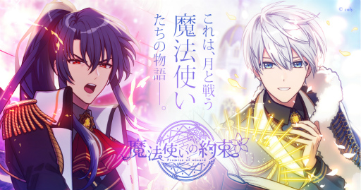 画像ギャラリー No.001のサムネイル画像 / colyが贈る新作育成ゲーム「魔法使いの約束」の事前登録がスタート。21人のキャスト情報&キャラクターボイスも公開に