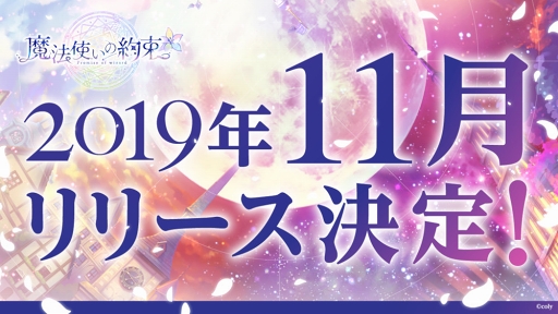 画像ギャラリー No.001のサムネイル画像 / 「魔法使いの約束」の配信時期は2019年11月。音楽制作集団“Mili”が手掛けた主題歌にのせて,幻想的な世界観が広がるオープニングムービーも公開に