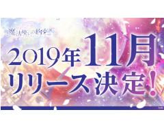 「魔法使いの約束」の配信時期は2019年11月。音楽制作集団“Mili”が手掛けた主題歌にのせて，幻想的な世界観が広がるオープニングムービーも公開に