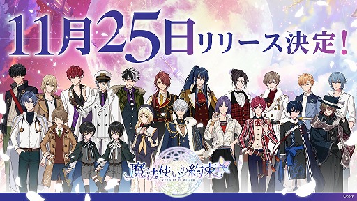 画像ギャラリー No.001のサムネイル画像 / 「魔法使いの約束」の配信開始は11月25日。「スタマイ」や「オンエア!」を手掛けるcoly最新作は“賢者の魔法使いたち”と心を繋ぐ育成ゲーム