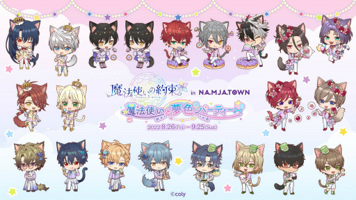 画像ギャラリー No.001のサムネイル画像 / 「魔法使いの約束」,ナンジャタウンとのコラボ第2弾を8月26日より開催。今回のテーマは“魔法使いと夢色パーティー”
