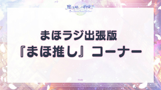 画像ギャラリー No.009のサムネイル画像 / まほやく初のキャストイベント「魔法使いの約束〜Our Magical Party Wiz You!〜」昼の部をレポート。都志見文太氏書き下ろしの朗読劇もお披露目に