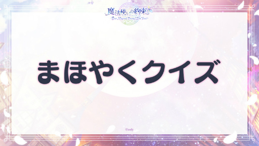 画像ギャラリー No.010のサムネイル画像 / まほやく初のキャストイベント「魔法使いの約束〜Our Magical Party Wiz You!〜」昼の部をレポート。都志見文太氏書き下ろしの朗読劇もお披露目に