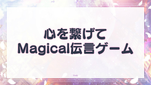画像ギャラリー No.011のサムネイル画像 / まほやく初のキャストイベント「魔法使いの約束〜Our Magical Party Wiz You!〜」昼の部をレポート。都志見文太氏書き下ろしの朗読劇もお披露目に