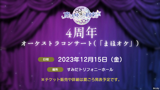 画像ギャラリー No.001のサムネイル画像 / 「魔法使いの約束」4周年オーケストラコンサートが2023年12月15日に開催決定！　アプリのアップデート＆キャンペーン情報もお届け