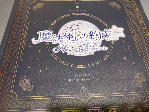 画像ギャラリー No.002のサムネイル画像 / 賢者様に贈る音楽の魔法。ミチル&ブラッドリーのテーマ曲も披露された「魔法使いの約束 オーケストラコンサート ―Musica Memoria―」レポート