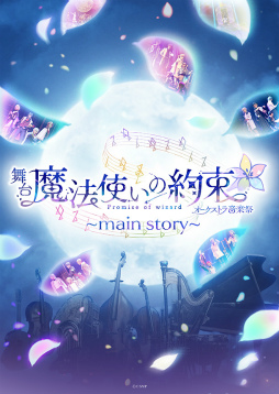 画像ギャラリー No.024のサムネイル画像 / “まほステ”シリーズの新章「エチュードシリーズ」と「オーケストラ音楽祭」続報。陣 慶昭さん,橋本真一さんの出演も決定