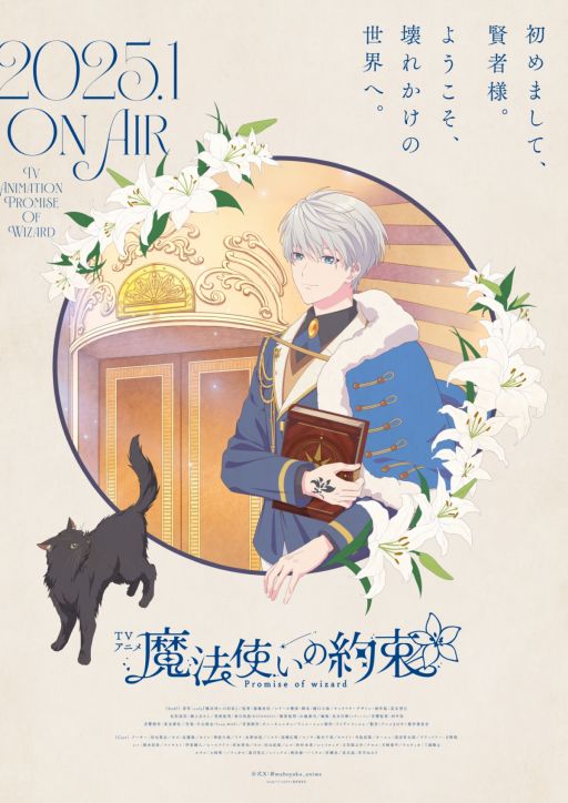 画像ギャラリー No.001のサムネイル画像 / TVアニメ「魔法使いの約束」，2025年1月から放送決定。超ティザービジュアルと，さまざまなキャラの姿が確認できるPV第1弾も公開