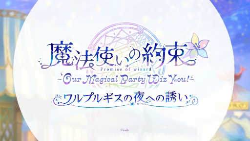 画像ギャラリー No.002のサムネイル画像 / 賢者様待望のTVアニメ「まほやく」情報も発表された「魔法使いの約束 〜Our Magical Party Wiz You!〜 ワルプルギスの夜への誘い」レポート