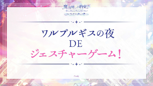 画像ギャラリー No.003のサムネイル画像 / 賢者様待望のTVアニメ「まほやく」情報も発表された「魔法使いの約束 〜Our Magical Party Wiz You!〜 ワルプルギスの夜への誘い」レポート
