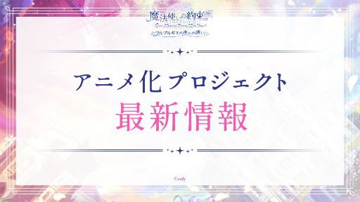 画像ギャラリー No.005のサムネイル画像 / 賢者様待望のTVアニメ「まほやく」情報も発表された「魔法使いの約束 〜Our Magical Party Wiz You!〜 ワルプルギスの夜への誘い」レポート