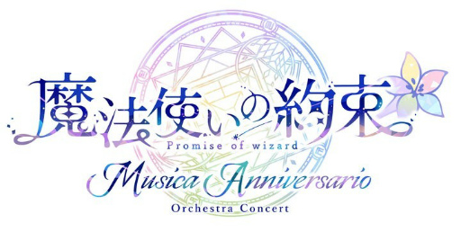 画像ギャラリー No.001のサムネイル画像 / 「魔法使いの約束」オーケストラコンサート第2弾「Musica Anniversario」特設サイトを公開。出演者やチケット情報をチェック