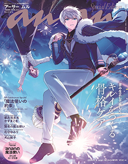 画像ギャラリー No.003のサムネイル画像 / 「魔法使いの約束」11月27日発売のananスペシャルエディションに登場。表紙はアーサーとムルの描き下ろしイラスト