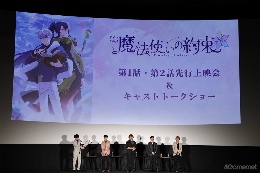 画像ギャラリー No.003のサムネイル画像 / 「TVアニメ『魔法使いの約束』第1・2話先行上映会」レポート。キャスト陣の“まほやく”愛が詰まったトークで,放送への期待が高まる