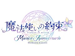 「魔法使いの約束」オーケストラコンサート第2弾「Musica Anniversario」，チケット一般販売開始日時を12月27日10：00に変更