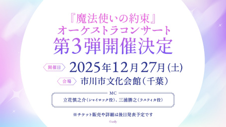 画像ギャラリー No.010のサムネイル画像 / 「魔法使いの約束」オーケストラコンサート第3弾，2025年12月27日に開催決定！　TVアニメ楽曲の演奏も予定