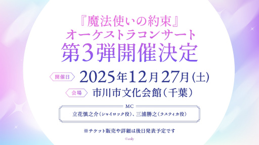 画像ギャラリー No.013のサムネイル画像 / 「魔法使いの約束」オーケストラコンサート第3弾，2025年12月27日に開催決定！　TVアニメ楽曲の演奏も予定