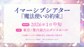 画像ギャラリー No.021のサムネイル画像 / 「魔法使いの約束」オーケストラコンサート第3弾，2025年12月27日に開催決定！　TVアニメ楽曲の演奏も予定
