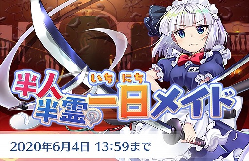 画像ギャラリー No.001のサムネイル画像 / 「東方LostWord」で初のストーリーイベント「半人半霊の一日メイド」が開催