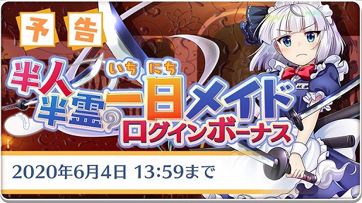 画像ギャラリー No.002のサムネイル画像 / 「東方LostWord」で初のストーリーイベント「半人半霊の一日メイド」が開催