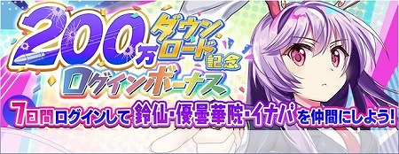 画像ギャラリー No.001のサムネイル画像 / 「東方LostWord」，200万ダウンロードの突破記念キャンペーン