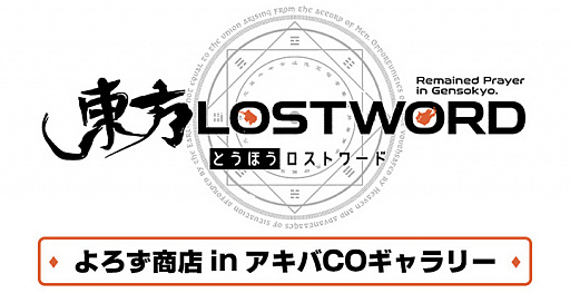 画像ギャラリー No.003のサムネイル画像 / 「東方LostWord」,pixivでイラストコンテストが開催。上位入賞はゲーム内で絵札実装