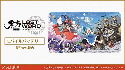 画像ギャラリー No.001のサムネイル画像 / 「東方LostWord」のモバイルバッテリーとカードステッカーがAMNIBUSにて受注開始
