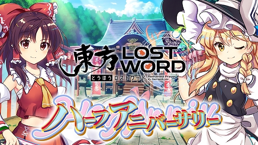 画像ギャラリー No.001のサムネイル画像 / 「東方LostWord」,ハーフアニバーサリーキャンペーンが開催