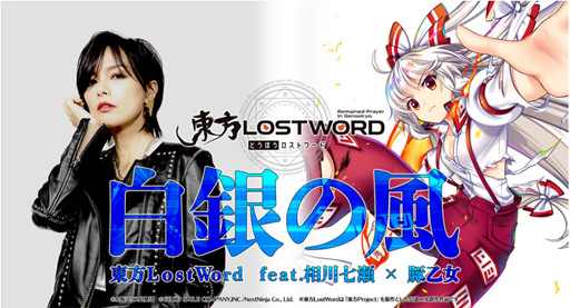 画像ギャラリー No.001のサムネイル画像 / 「東方LostWord」,相川七瀬さんと豚乙女さん参加のMV「白銀の風」フルVer”を公開