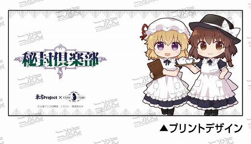 画像ギャラリー No.003のサムネイル画像 / 二次元コスパ,東方Projectの限定グッズを「博麗神社〜冬祭り2021」で先行発売
