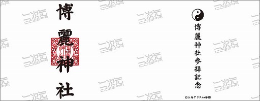 画像ギャラリー No.010のサムネイル画像 / 二次元コスパ,東方Projectの限定グッズを「博麗神社〜冬祭り2021」で先行発売