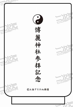 画像ギャラリー No.012のサムネイル画像 / 二次元コスパ,東方Projectの限定グッズを「博麗神社〜冬祭り2021」で先行発売