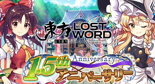 画像ギャラリー No.002のサムネイル画像 / 「東方LostWord」で1.5thアニバーサリーイベントやキャンペーン開催