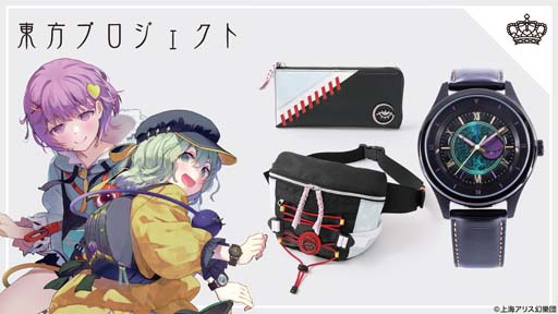 画像ギャラリー No.001のサムネイル画像 / 「東方Project」の古明地姉妹をイメージした腕時計,バッグ,財布が登場