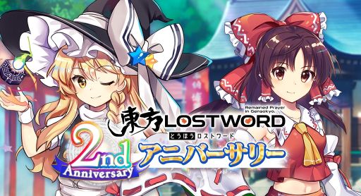 画像ギャラリー No.001のサムネイル画像 / 「東方LostWord」で2周年を記念したイベントとキャンペーン開催