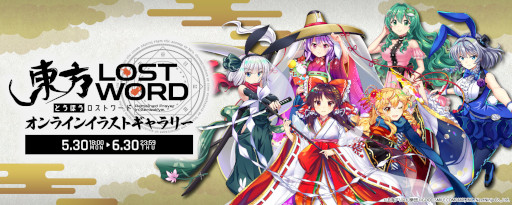 画像ギャラリー No.001のサムネイル画像 / 「東方LostWord」,オンラインイラストギャラリーを本日から開催。新作グッズも発売に