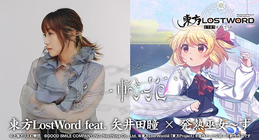 画像ギャラリー No.002のサムネイル画像 / 「東方LostWord」,矢井田 瞳×発熱巫女〜ずによる最新MV楽曲「一輪花」を2026年1月1日0:00にプレミア公開