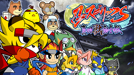 画像ギャラリー No.001のサムネイル画像 / Switch「忍スピリッツS 真田獣勇士伝」，動物たちによる忍者アクションが8月1日に配信。Steam版は8月15日に