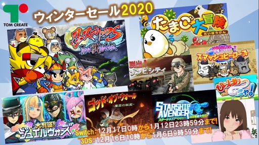 画像ギャラリー No.001のサムネイル画像 / 「トムクリエイト ウィンターセール2020」が開催。Nintendo Switch/3DS用ソフトが期間限定でセール価格に
