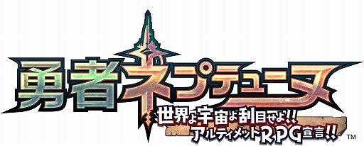 画像ギャラリー No.007のサムネイル画像 / Switch版「勇者ネプテューヌ 世界よ宇宙よ刮目せよ！！ アルティメットRPG宣言！！」が7月25日に発売決定。あらかじめダウンロードが開始