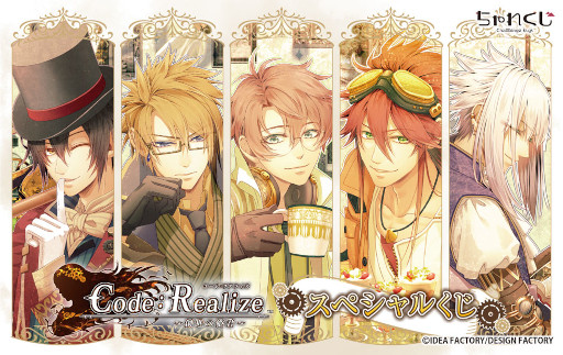 画像ギャラリー No.001のサムネイル画像 / デジタルくじサービス“ちゃれくじ”に「Code:Realize 〜創世の姫君〜」限定グッズが登場