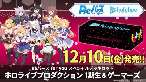 画像ギャラリー No.001のサムネイル画像 / 「Reバース for you」のスペシャルデッキセット“ホロライブプロダクション 1期生&ゲーマーズ”が12月10日に発売